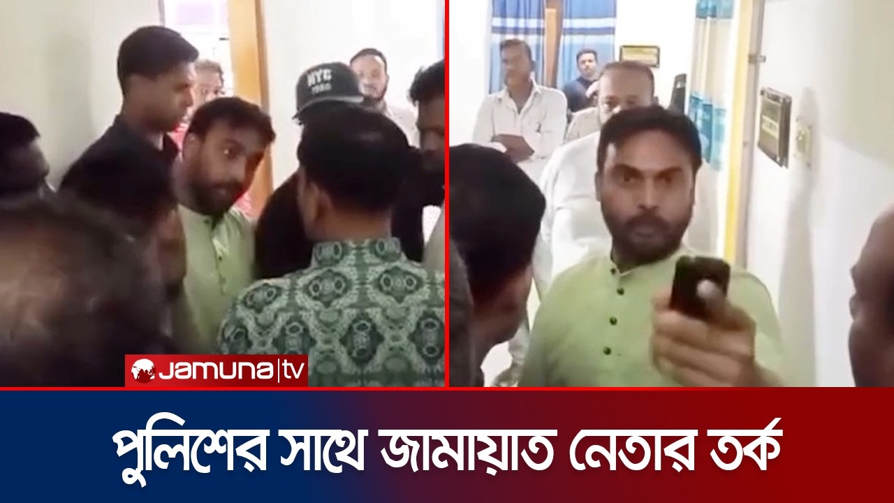 Heated exchange of words between youth Jamaat leader and police inside Gaibandha police station | Gaibandha | Jamuna TV