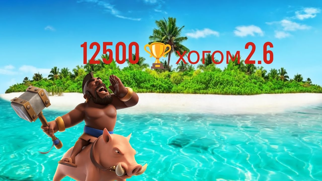 Хог 2.6 путь к 14000 (12500🏆, часть 2)