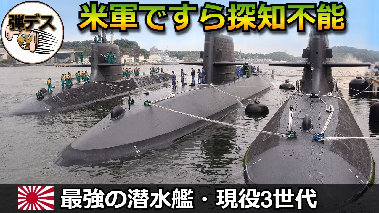 おやしお・そうりゅう・たいげい「米軍も探知できない海自の最強潜水艦」現役3世代の能力を解説【弾丸デスマーチ】【ゆっくり解説】
