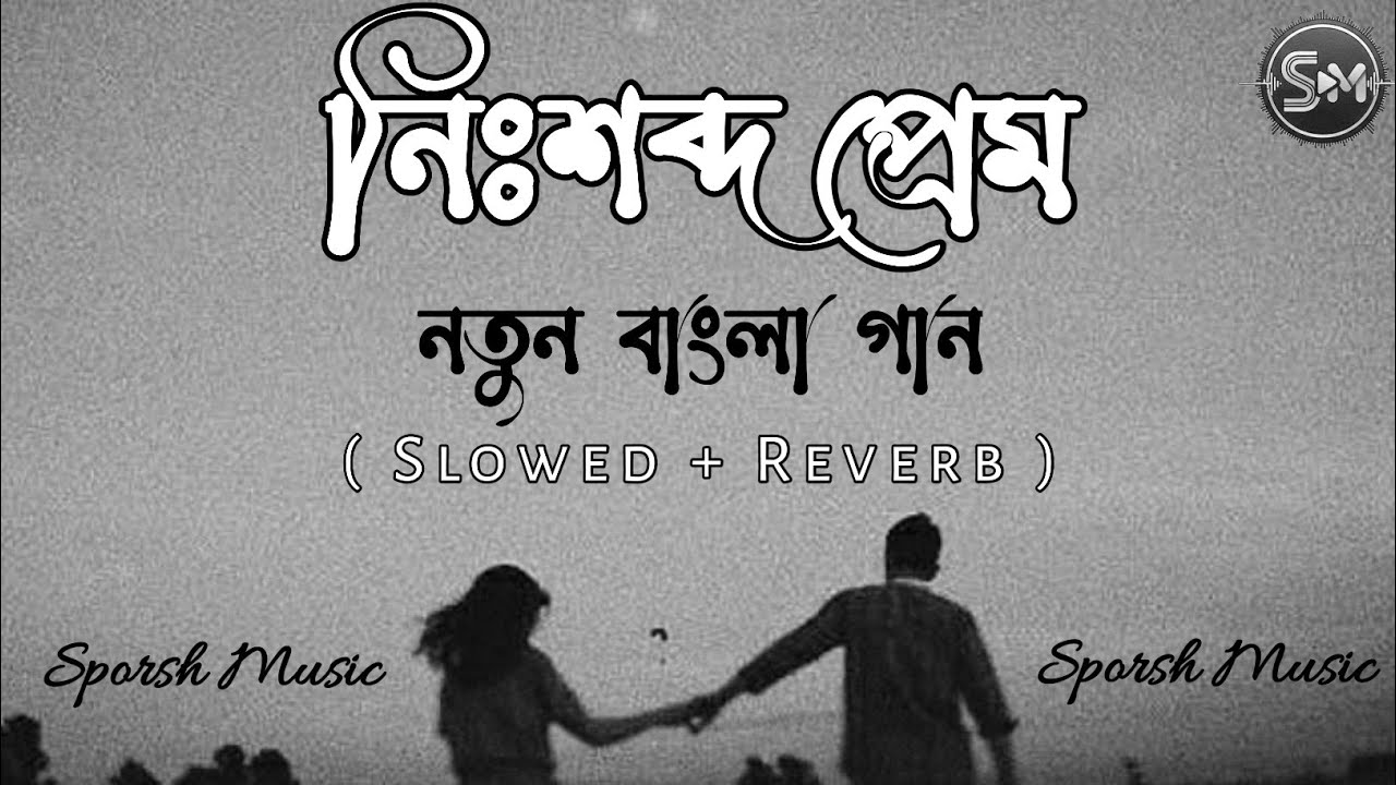 নিঃশব্দ প্রেম | Nishobdo Prem | Official Lyric Video | Sporsh Music.