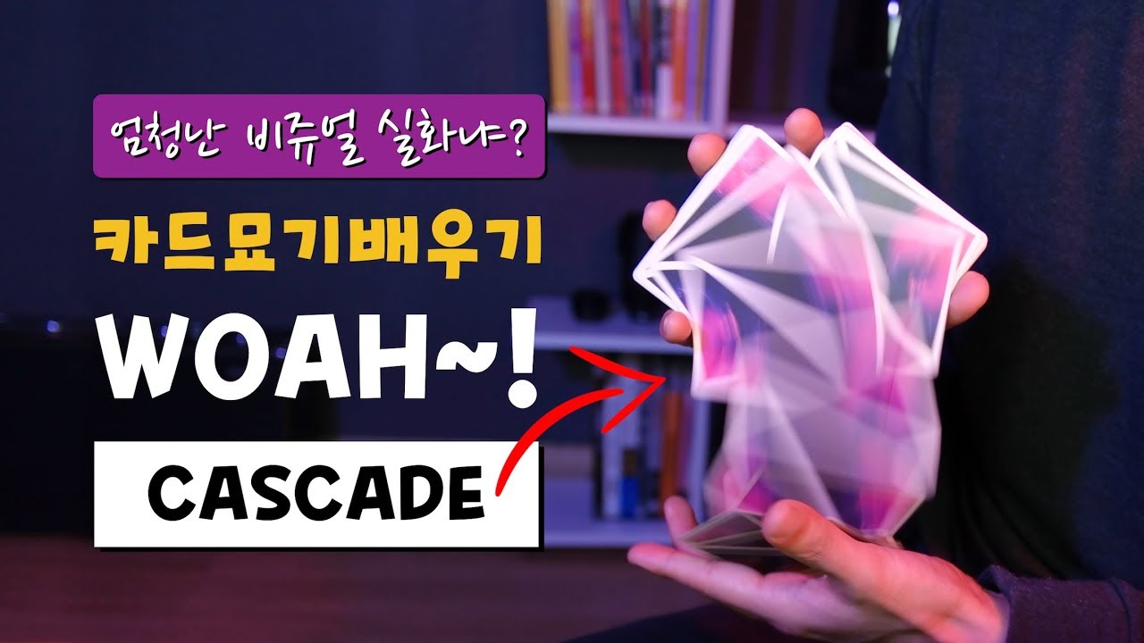 카드묘기배우기 | 23강 캐스케이드 - 엄청난 비쥬얼 효과 이거 실화냐!? [4K] / Cascade Tutorial
