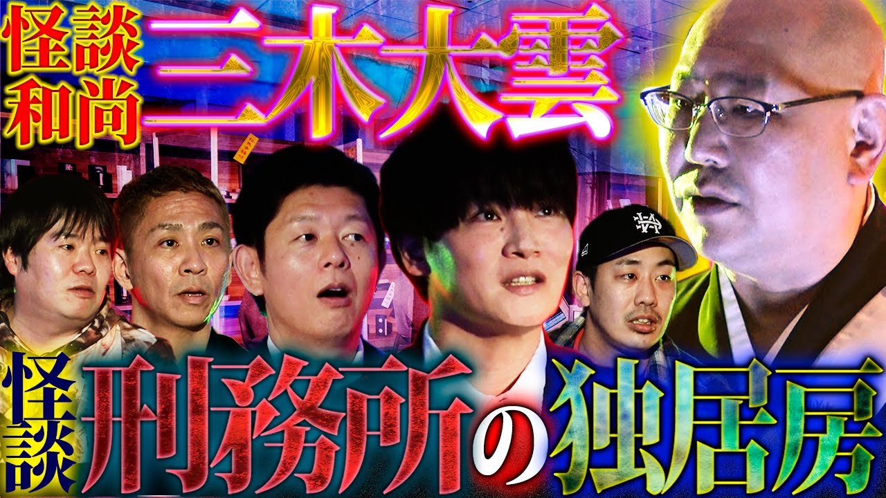 【初耳怪談】刑務所の独居房から届いた手紙…どこまでも憑いてくる黒い影からのメッセージ【三木大雲】【細谷佳正】【島田秀平】【ナナフシギ】【初耳怪談】