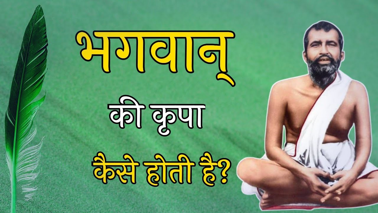 How does one receive God's grace? Amritvani, Ramakrishna Paramahamsa