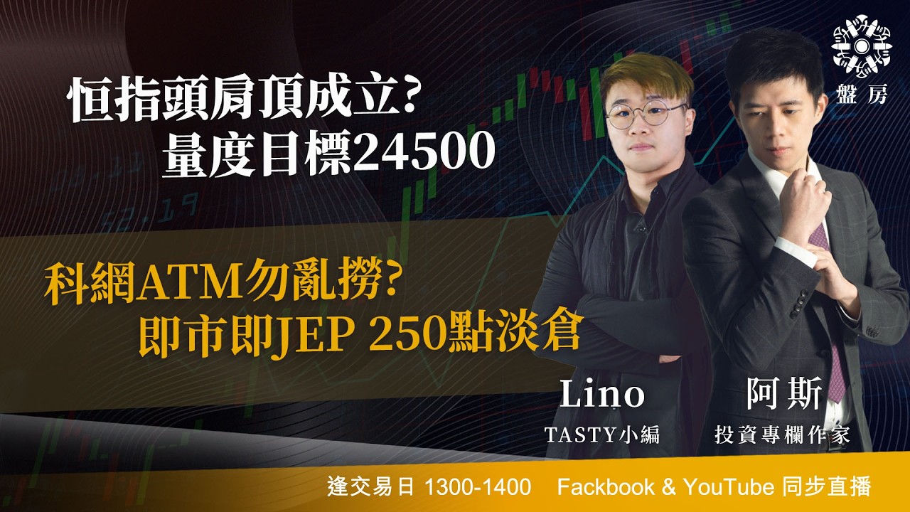 TASTY 盤房 Live 2026-03-03 | 港股財經直播 | 即市分析