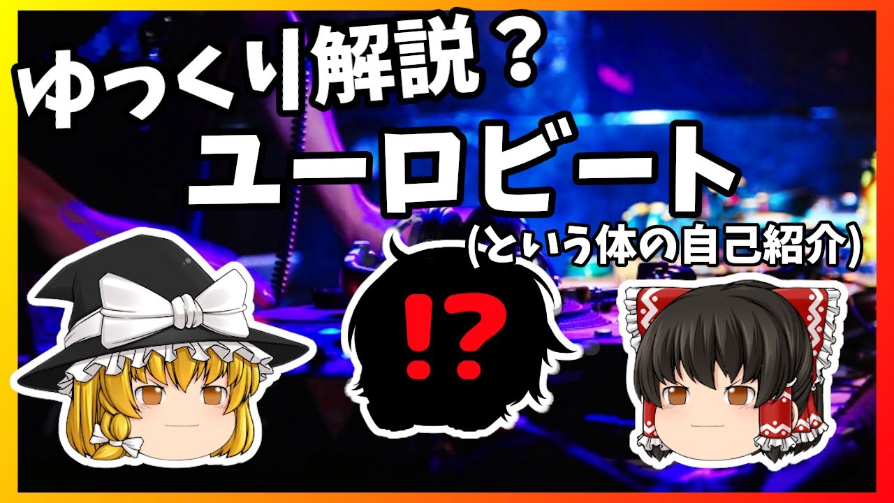 一見ユーロビートをゆっくり解説しているようにみえて男性Vtuberが自己紹介をしているだけ