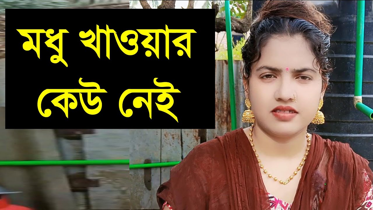 সুন্দর মনের মানুষ চাই যে আমার পাশে সারা জীবন থাকবে
