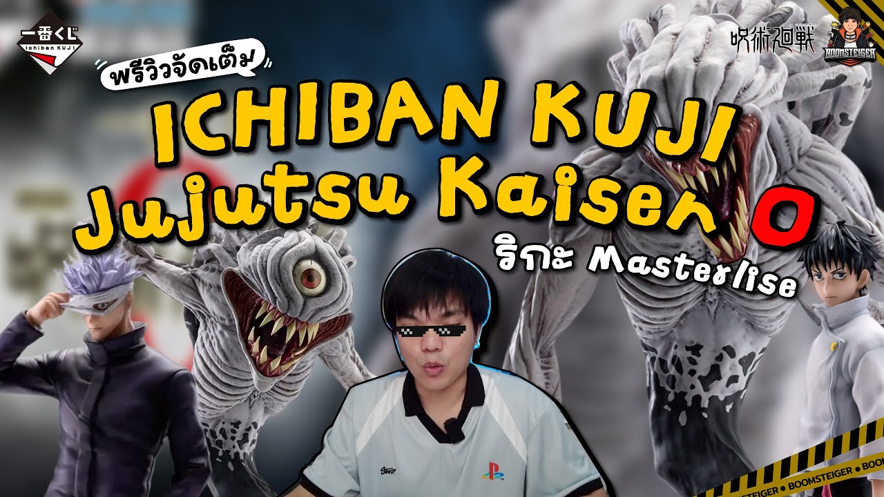 พรีวิวจัดเต็ม✨ ICHIBAN KUJI Jujutsu Kaisen 0 | Rika Masterlise ตัวแรก!! 🔥