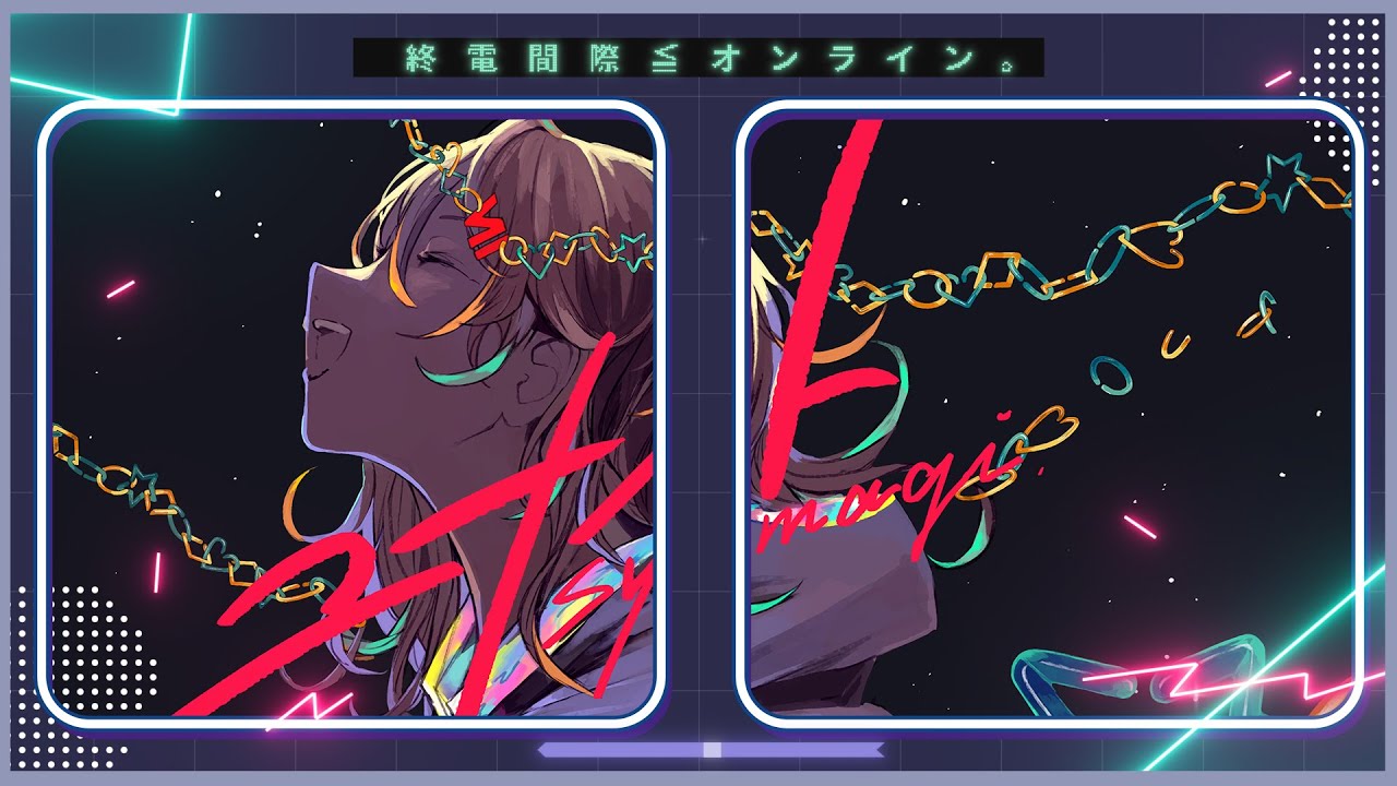 終電間際≦オンライン。 - ユナイト(Lyric Video)