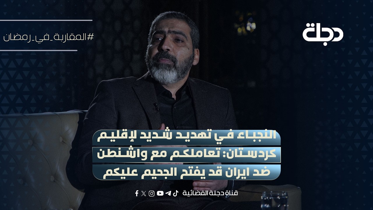النجباء في تهديد شديد لإقليم كردستان: تعاملكم مع واشنطن ضد ايران قد يفتح الجحيم عليكم