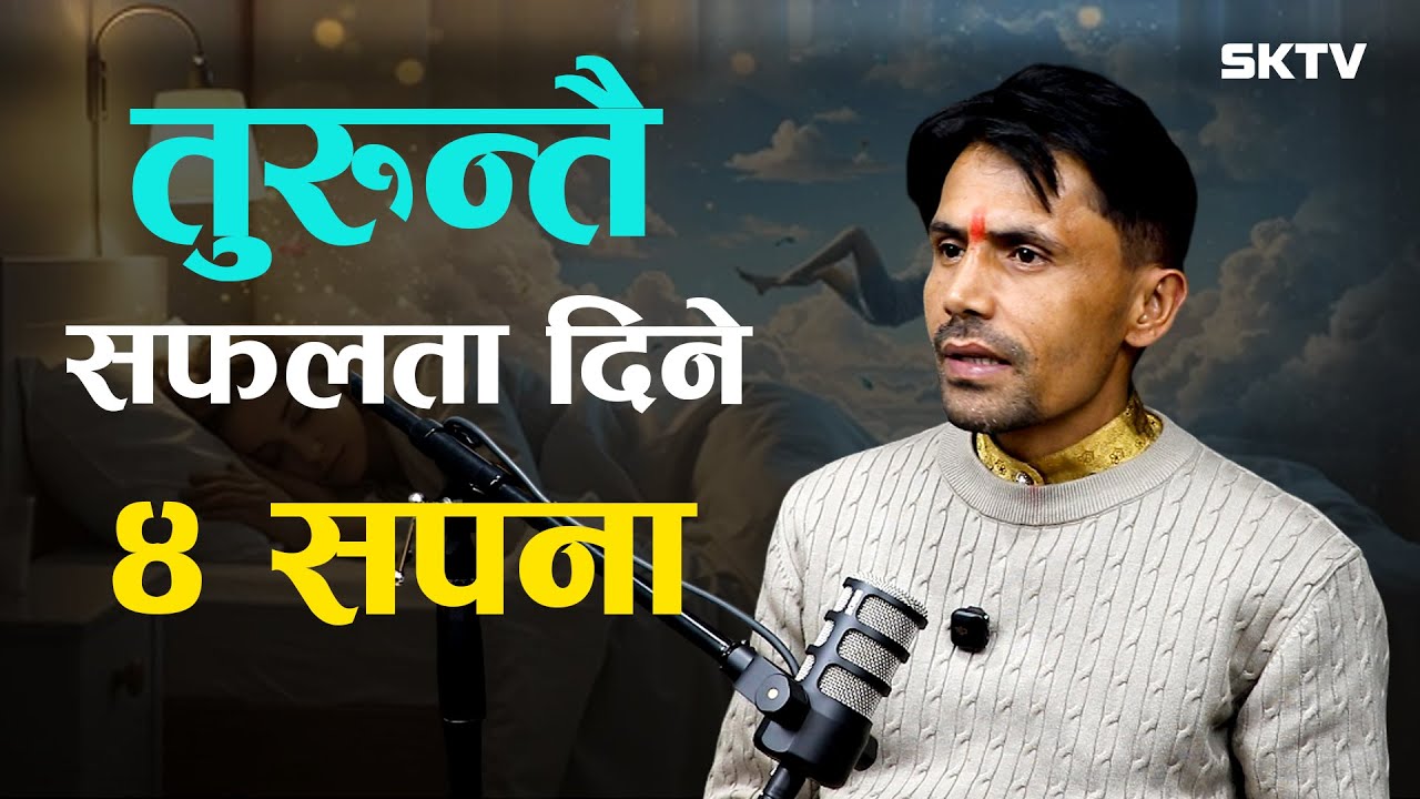 यि ४ सपना, जसले तुरुन्तै सफलता दिन्छ | Khagendra Sapkota | Astro