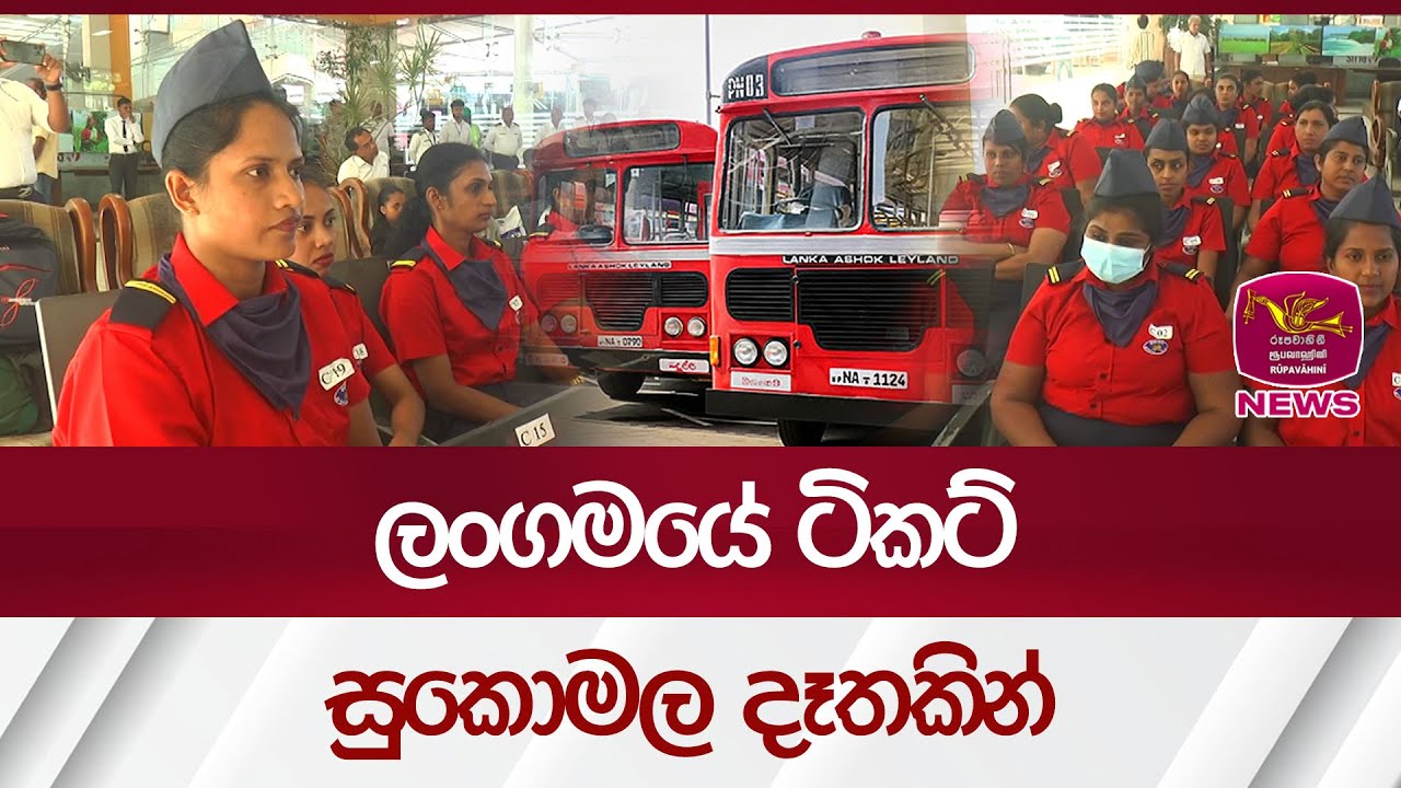 ලංගමයේ ටිකට් සුකොමල දෑතකින් | Rupavahini News