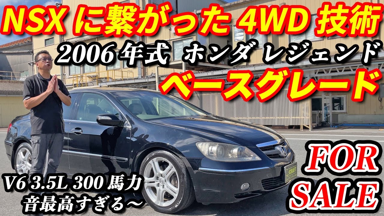 【ホンダ レジェンド】日本カーオブザイヤーも受賞〜！？ホンダ最上級高級スポーツサルーン紹介！！NAで300馬力のV6エンジン搭載！！