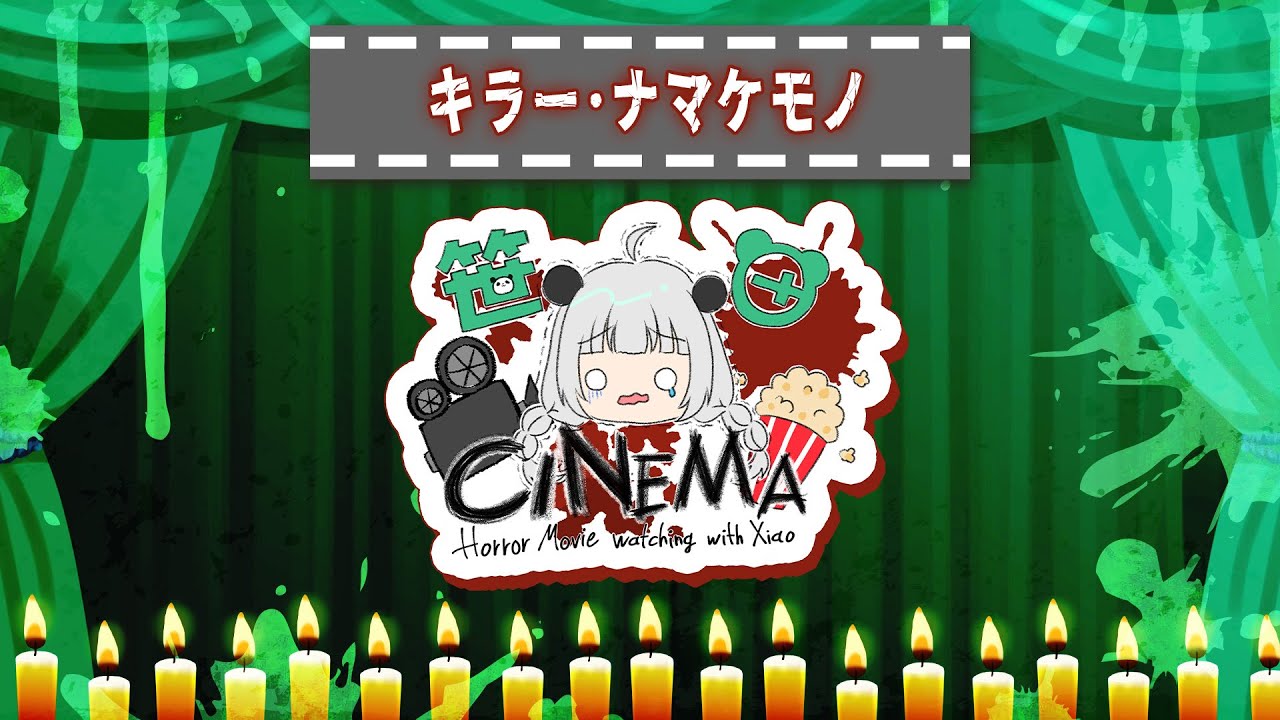 【#同時視聴】キラー･ナマケモノをみるぞー！ゆるゆる映画かな？？？？【パンダVtuber】