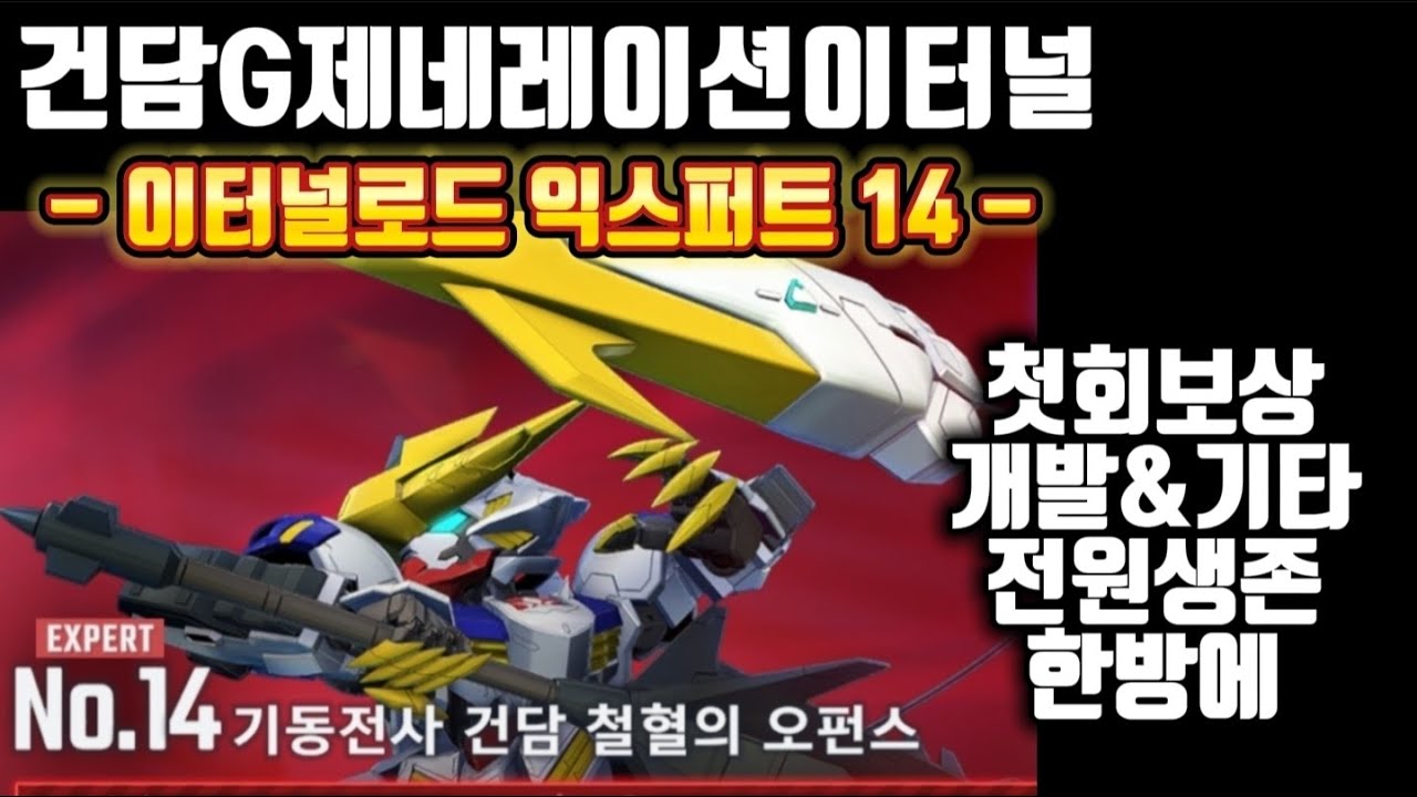 건담지제네레이션 이터널] 이터널로드 익스퍼트14 미션동시 클리어!! (첫회보상, 개발&기타유닛, 전원생존) 한방에 !!