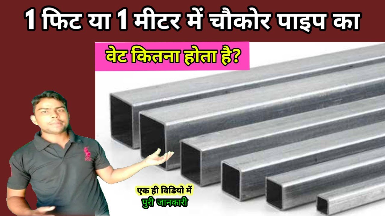 What is weight of square pipe.1 fit ya 1 meter me chaukor pipe ka weight kitna hota hai ! #squrepipe