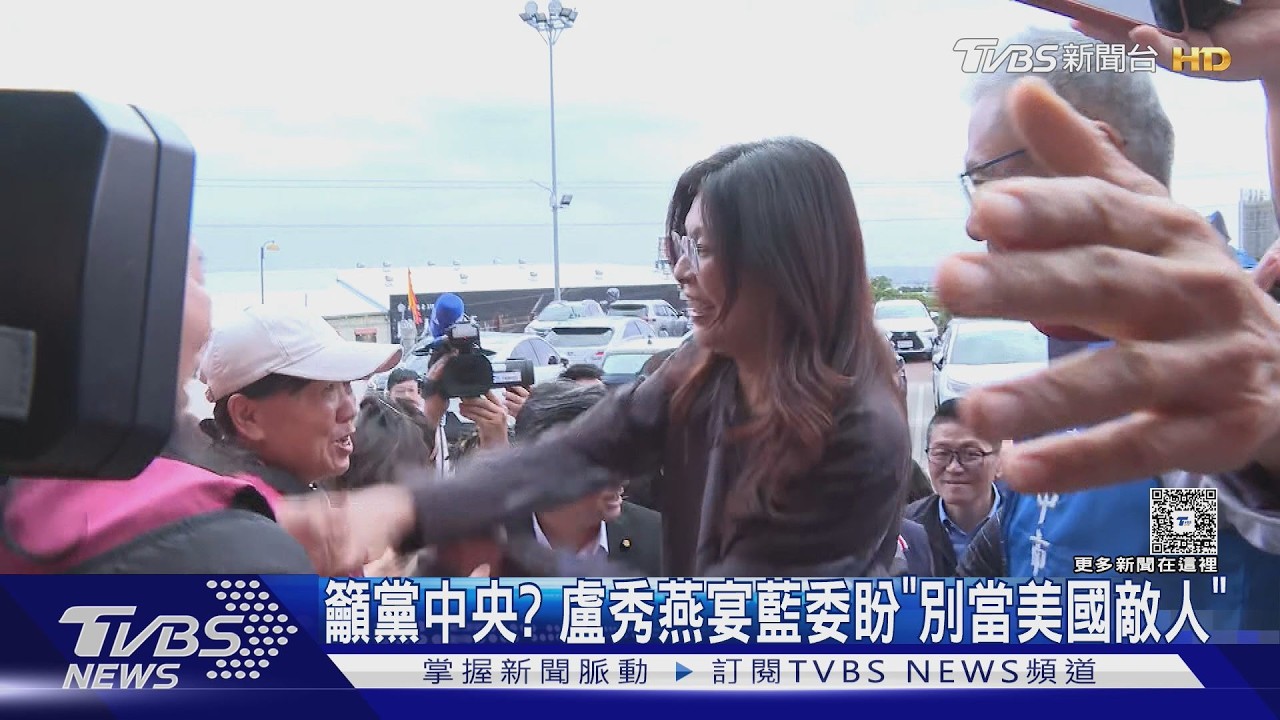 籲黨中央? 盧秀燕宴藍委盼「別當美國敵人」｜TVBS新聞 @TVBSNEWS02