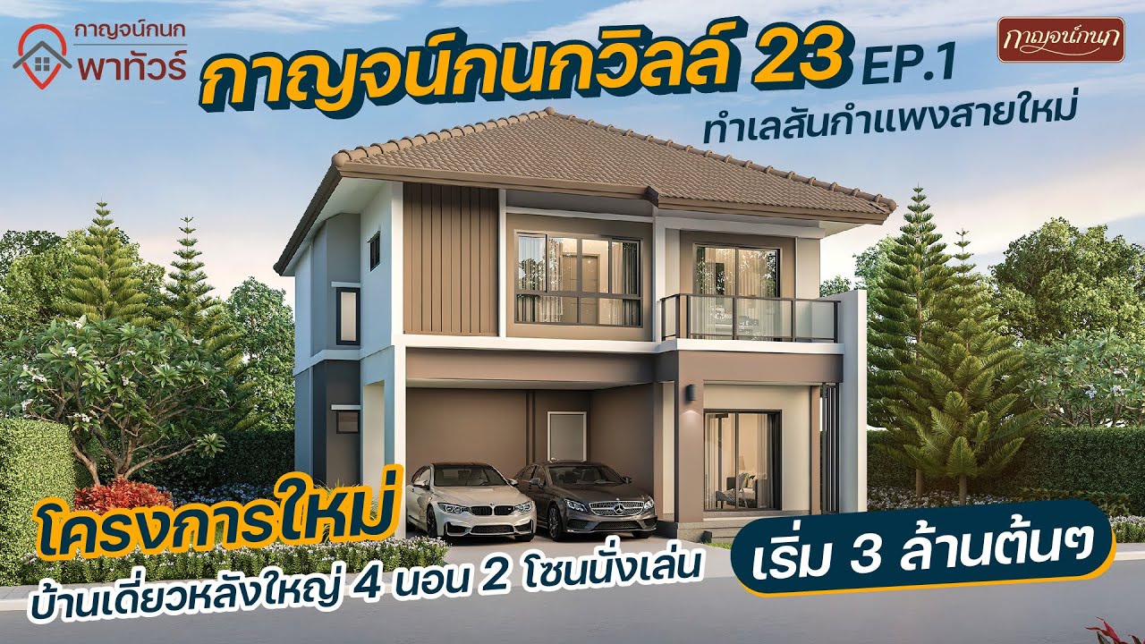 กาญจน์กนกพาทัวร์ EP.6 รีวิว กาญจน์กนกวิลล์ 23 บ้านแบบใหม่ 4 ห้องนอน สันกำแพงสายใหม่ เชียงใหม่