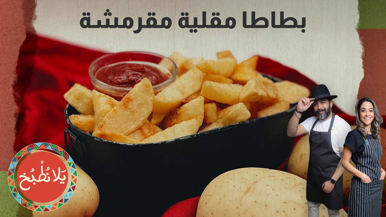 سر نجاح البطاطا المقرمشة