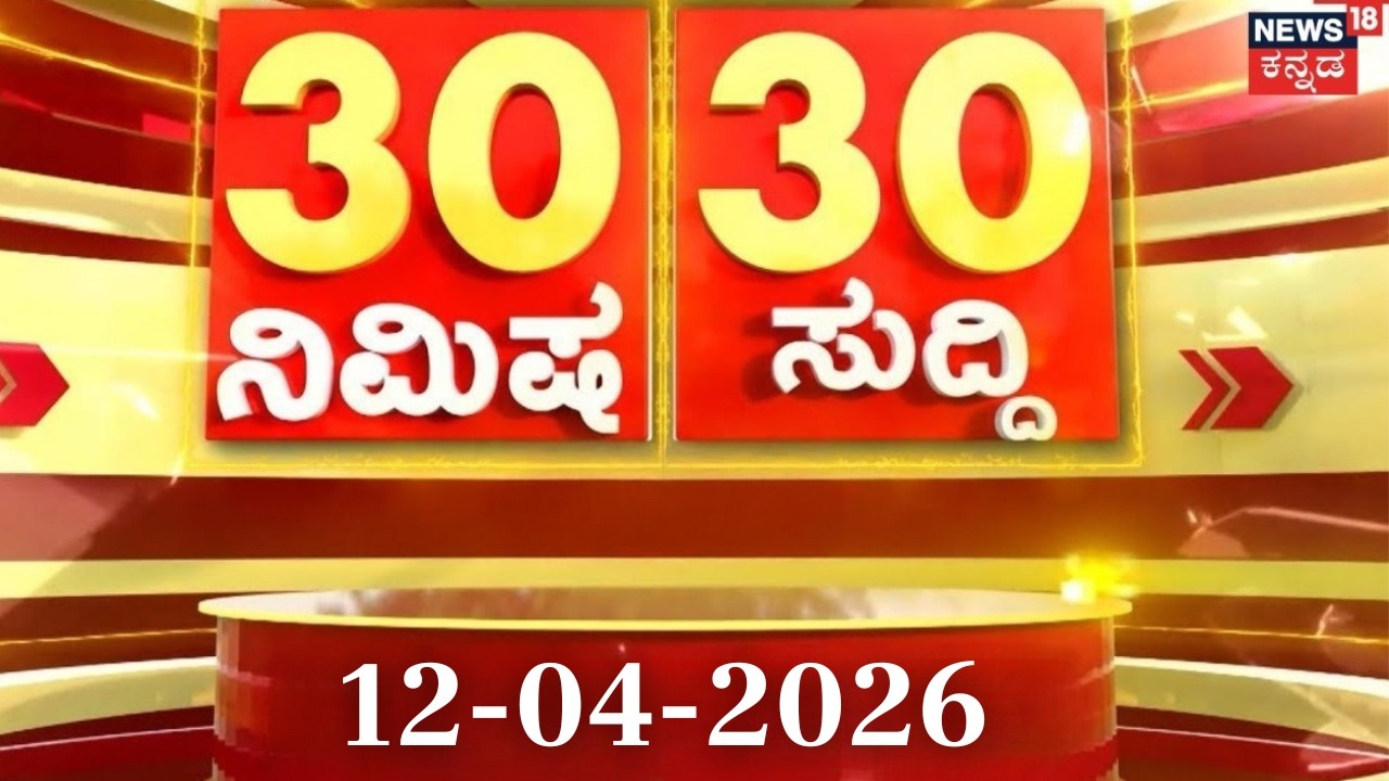 ದಿನದ ಟಾಪ್ 30 ಸುದ್ದಿಗಳು | Kannada News | 12-04-2026 | Top 30 Kannada | Part-01