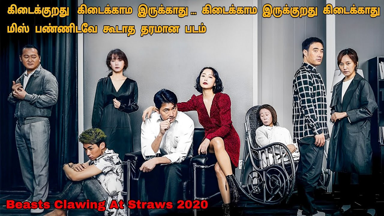 ஒவ்வொன்னும் ஒவ்வொரு மிருகம் | Korean Movies In Tamil | Tamil Dubbed Movies | Dubz Tamizh