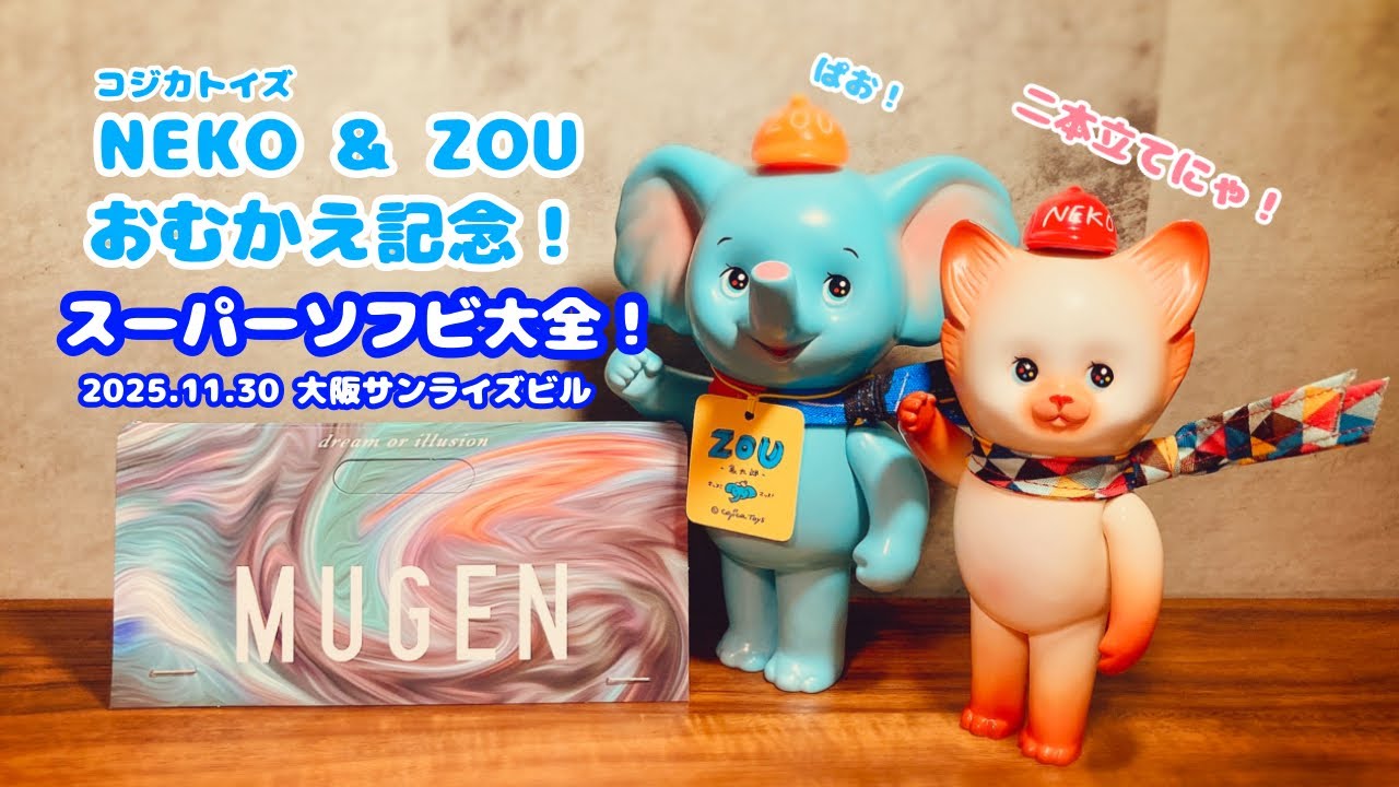 【コジカトイズさん】のNEKOとZOUおむかえ記念！スーパーソフビ大全にも行ってきました！