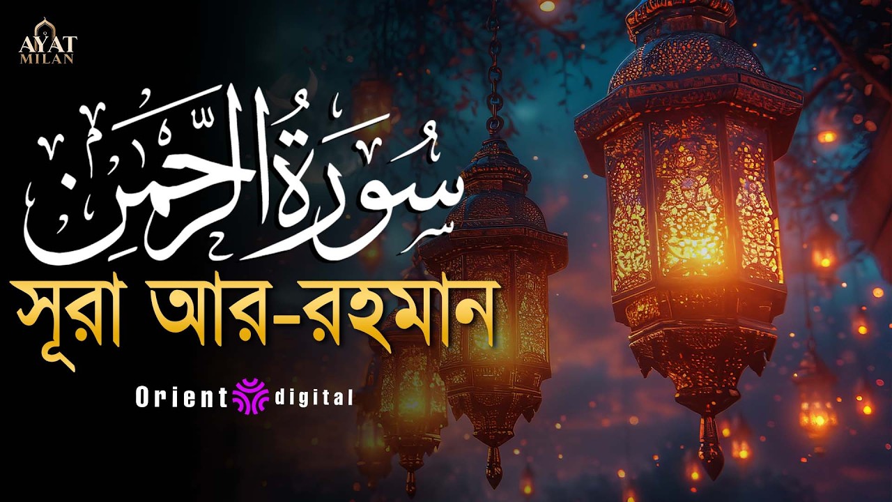 আত্মা প্রশান্তকারী কণ্ঠে সূরা আর রহমান (الرحمن)┇Surah Ar Rahman Recited by Ahmed Kaseb