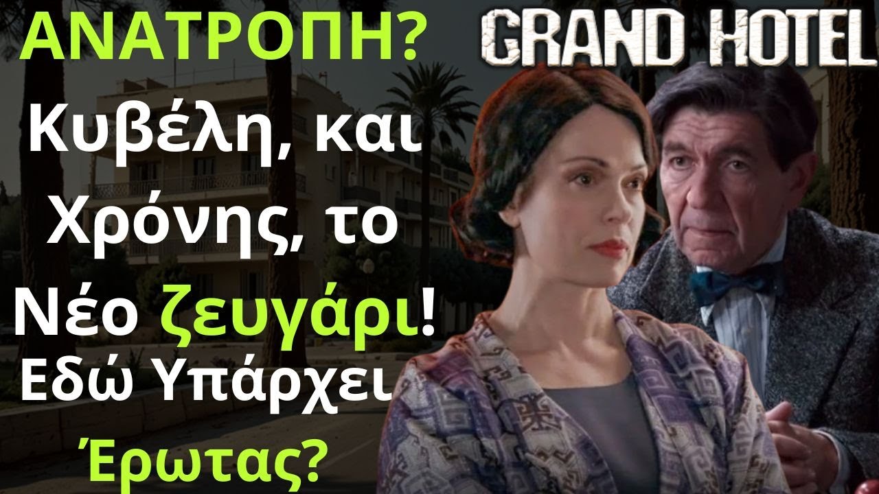 Grand Hotel Spoiler: ΑΝΑΤΡΟΠΗ? Κυβέλη, και Χρόνης, το Νέο ζευγάρι! Εδώ Υπάρχει Έρωτας?