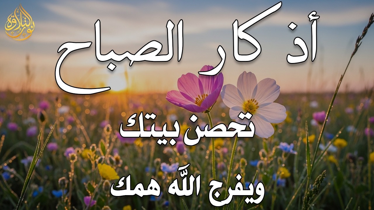 أذكار الصباح - راحة نفسية لا توصف بصوت القارئ علاء عقل | Morning Athkar - Dzkir Pagi by Alaa Aql