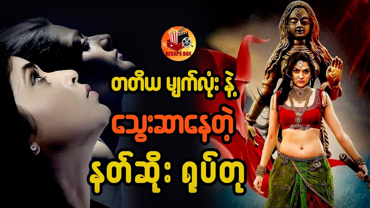 တတိယမျက်လုံးနဲ့ သွေးဆာနေတဲ့ နတ်ဆိုးရုပ်တု