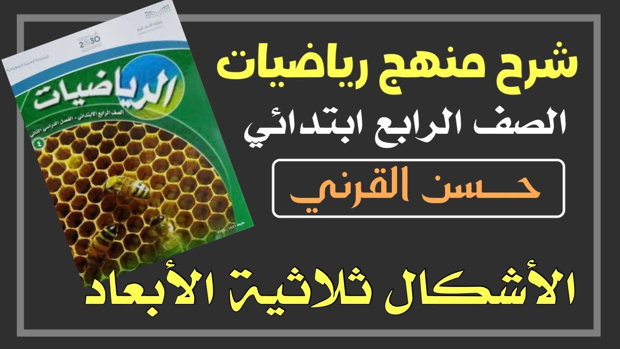 الأشكال ثلاثية الأبعاد - رياضيات الصف الرابع ابتدائي الفصل الدراسي الثاني