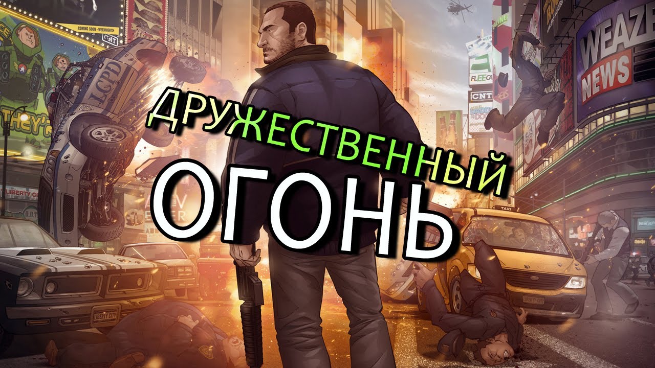 ДРУЖЕСТВЕННЫЙ ОГОНЬ (GTA IV) #1