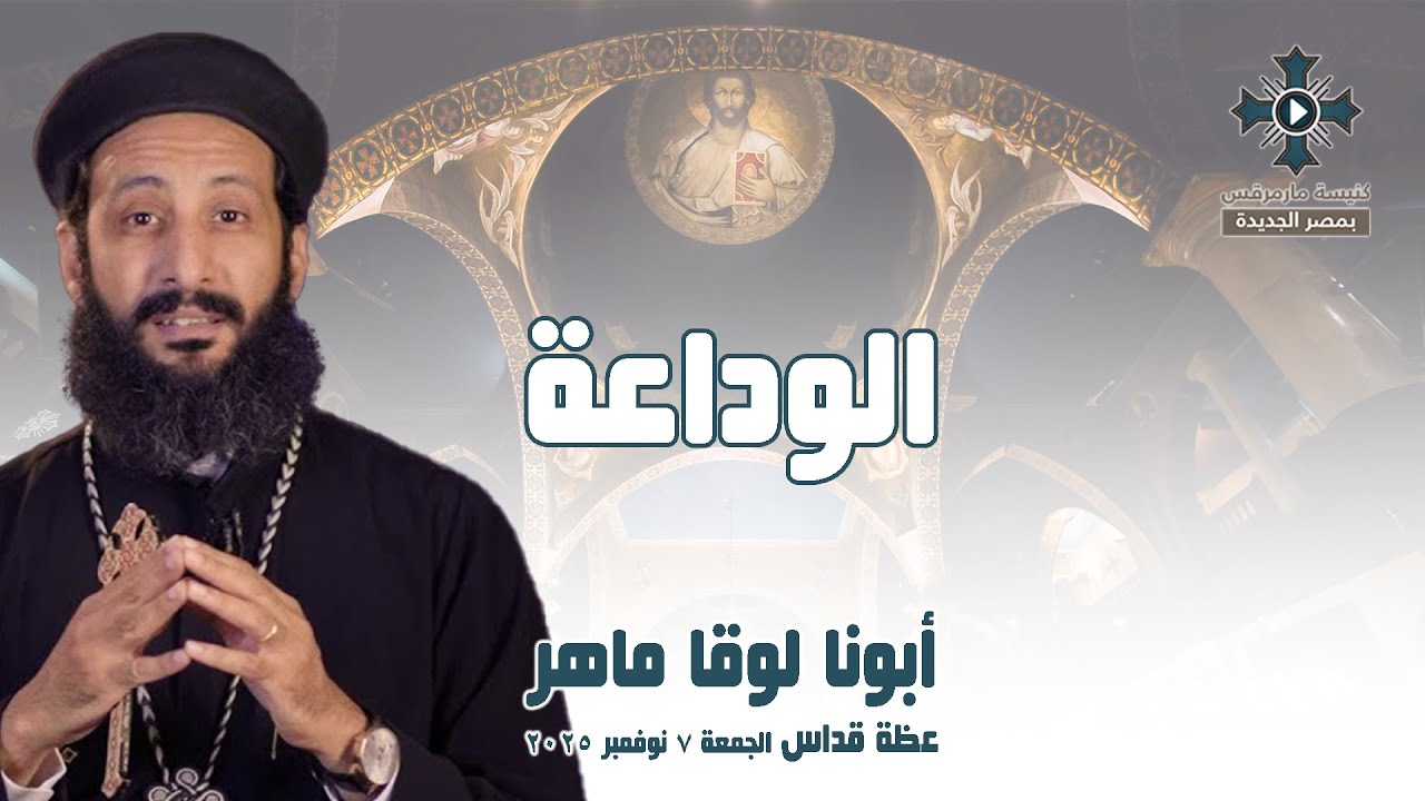 الوداعة - أبونا لوقا ماهر - عظة صلاة القداس الإلهي - الجمعة 7 نوفمبر 2025