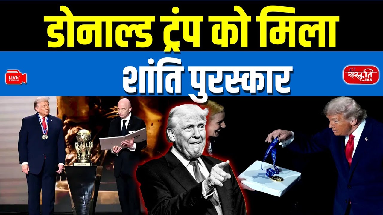 FIFA Peace Prize 2025: Why Donald Trump Became the First Winner | Sanskriti IAS