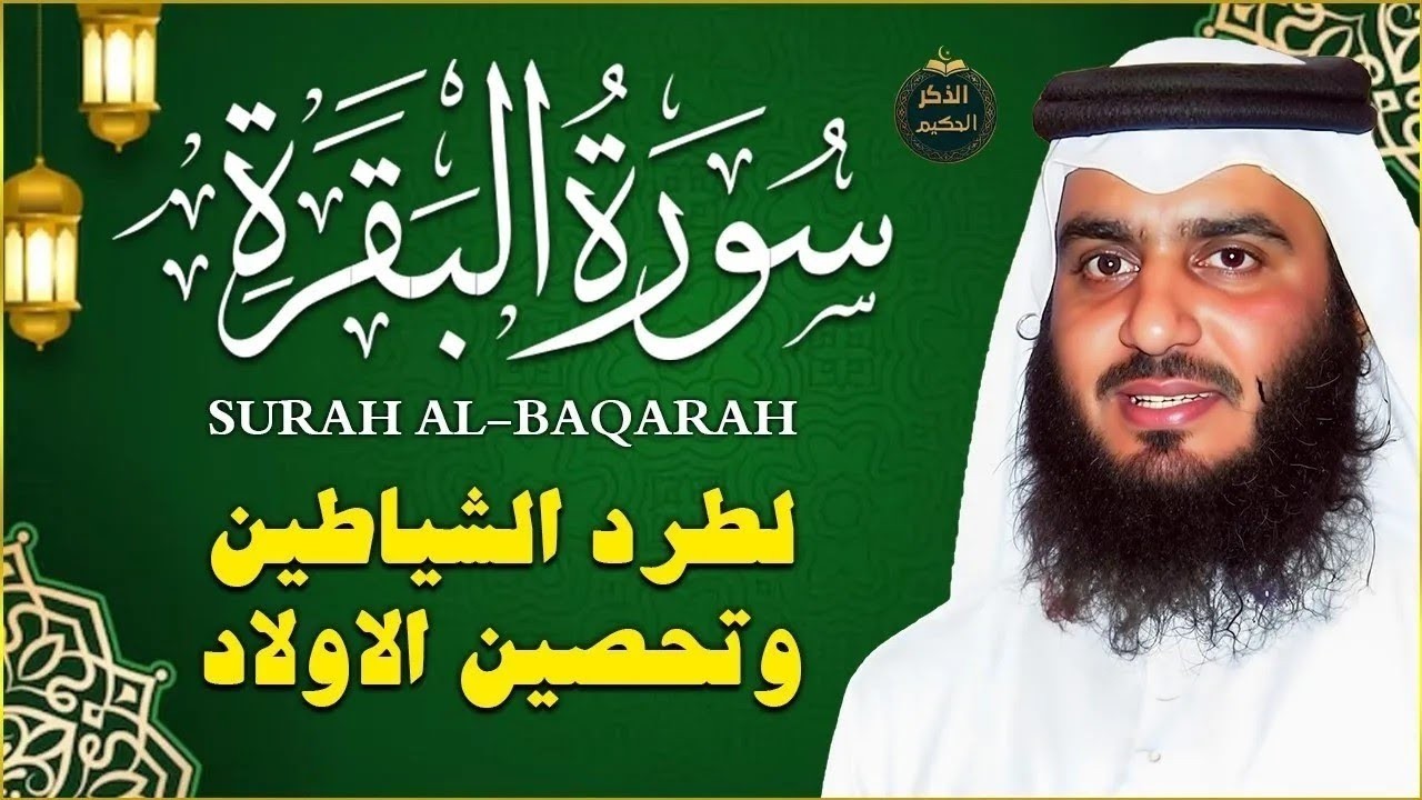 الشيخ احمد العجمي سورة البقرة النسخة الأصلية Surat Albaqra Official Audio