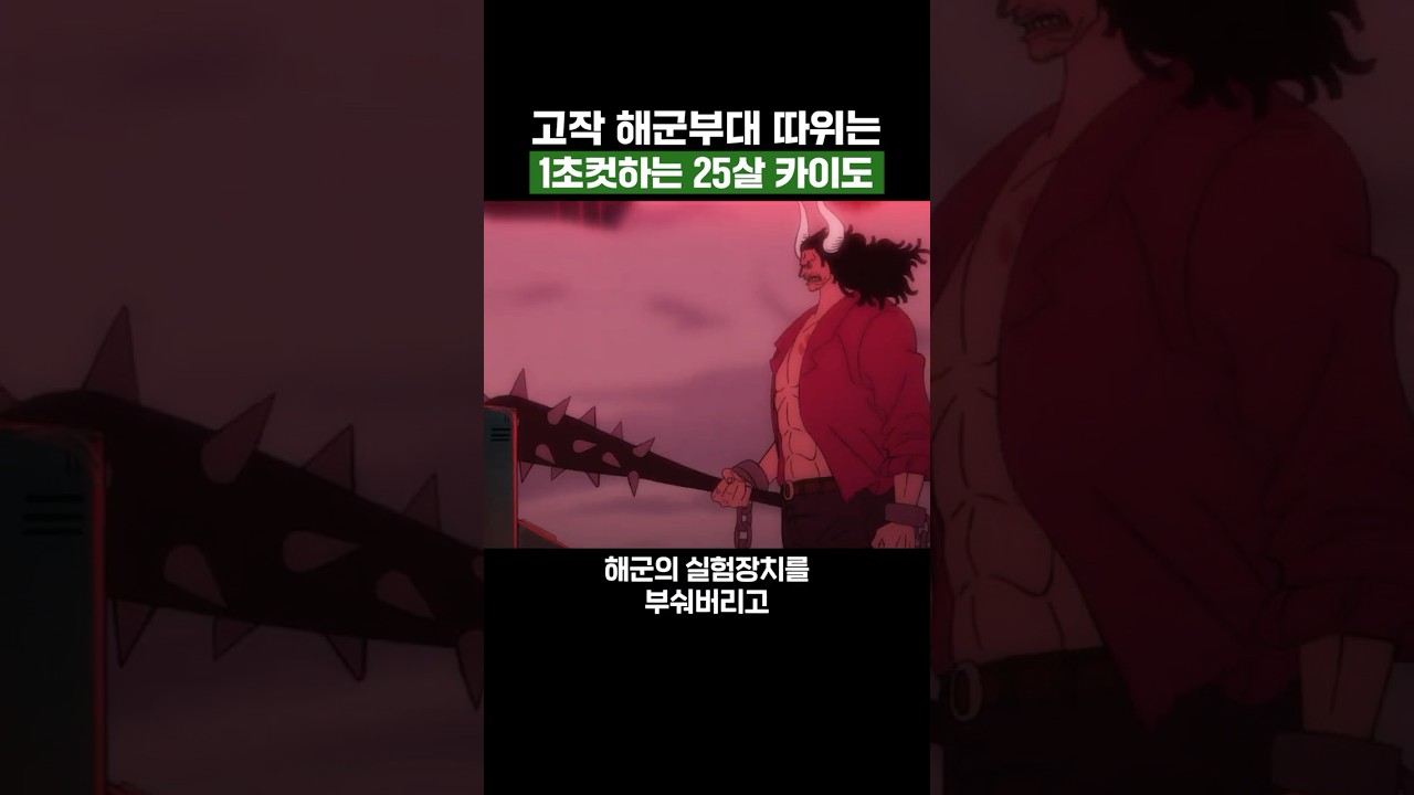 원피스) 고작 해군부대 따위는 1초컷하는 25살시절 카이도