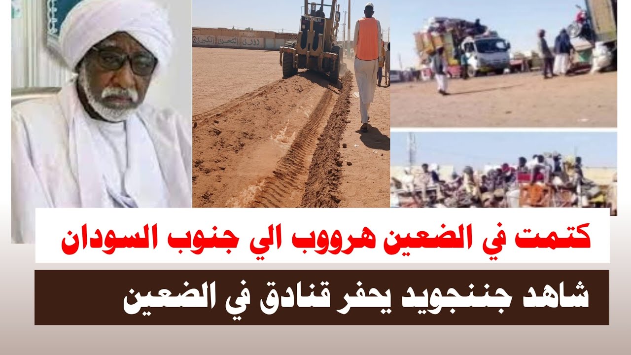 #اشتبااكات | كتمت في جننجويد الضعين شاهد لحظة حفر القنادق وهرووب الي جنوب السودان 