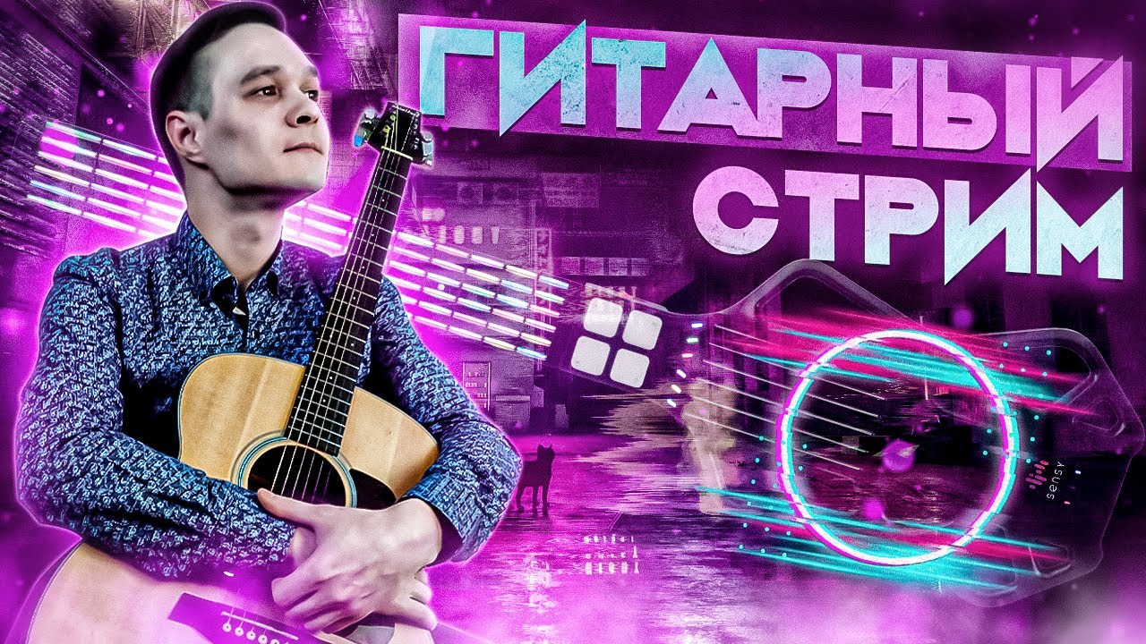 ГИТАРНЫЙ СТРИМ | ИГРАЕМ ФИНГЕРСТАЙЛ КОМПОЗИЦИИ