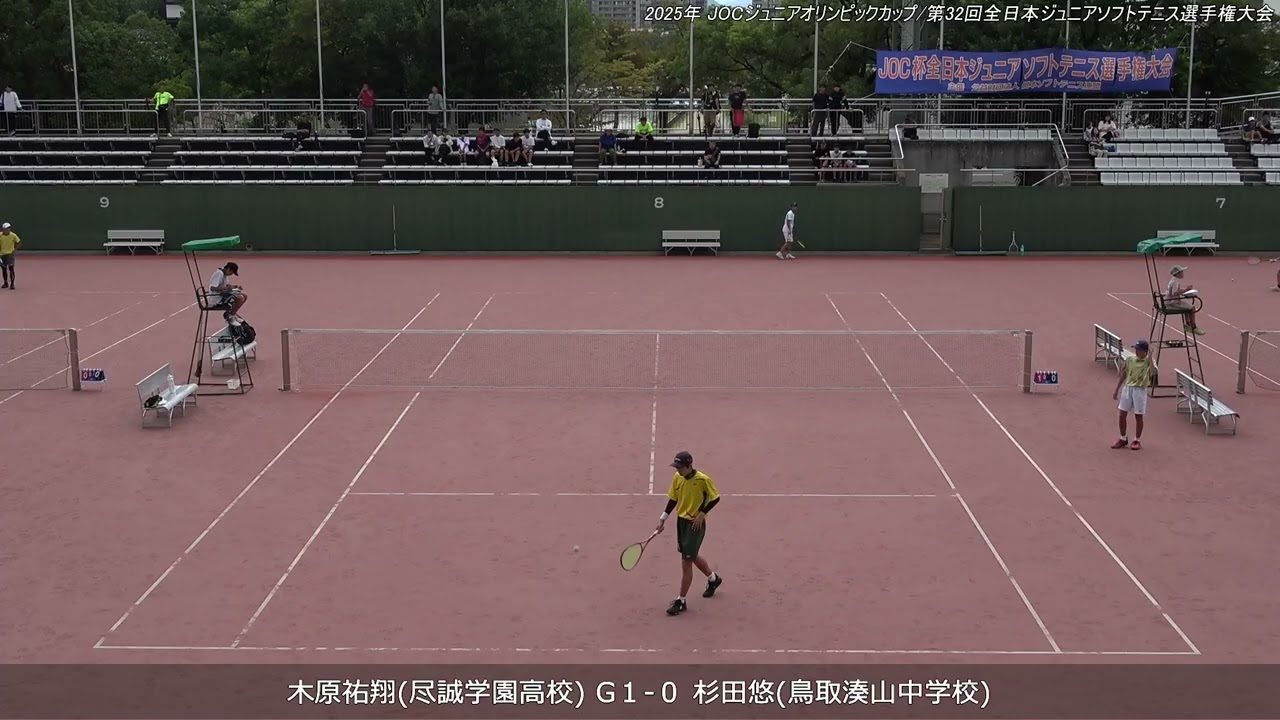 2025年 全日本ジュニアソフトテニス選手権大会 男子U-17 シングルス 予選リーグ 木原祐翔(尽誠学園高校) 対 杉田悠(鳥取湊山中学校)