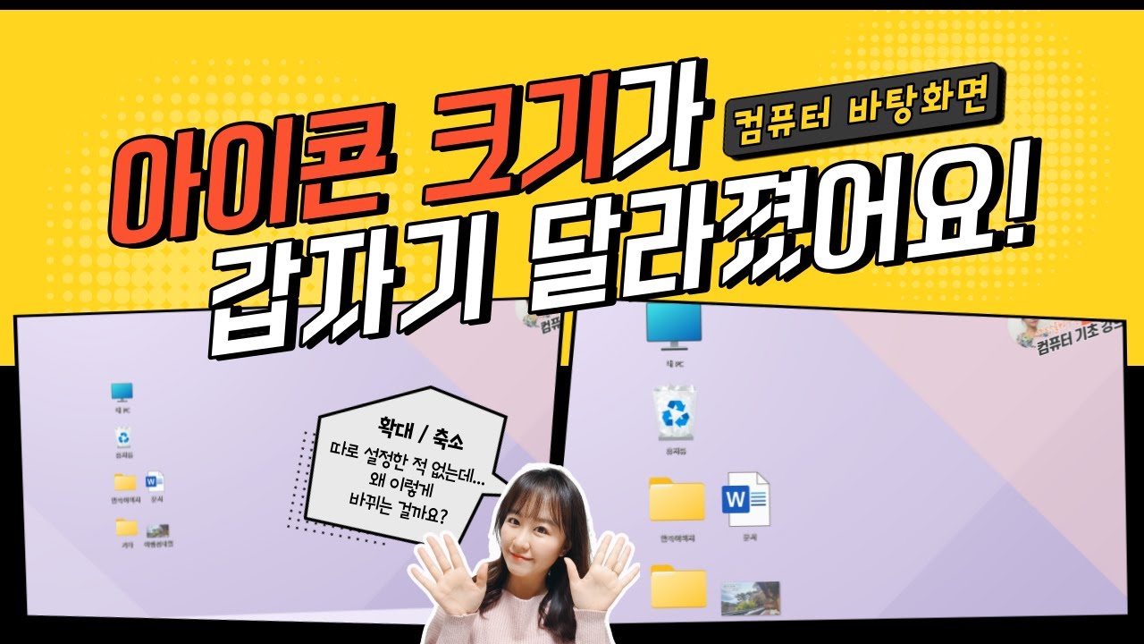 컴퓨터왕기초) 바탕화면 아이콘 크기가 갑자기 바뀌는데 이유를 모르겠어요!  아이콘, 창 확대 축소 방법 꼭 알아두세요!