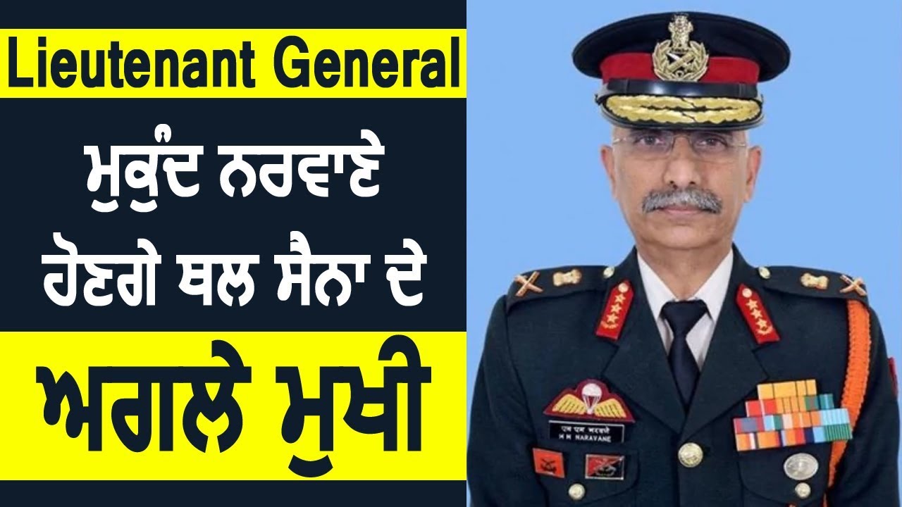Lieutenant General Manoj Mukund Naravane होंगे थल सेना के अगले Army Chief