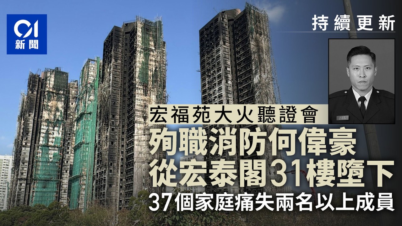【01秒看新聞】宏福苑首日聽證會重點 房屋局查棚網先「通傳」 何偉豪31樓墮樓｜01新聞｜宏福苑｜何偉豪｜聽證會｜人為因素｜吸煙