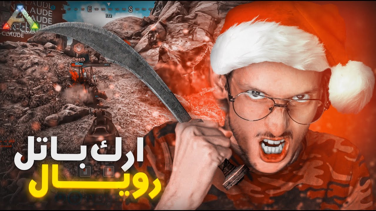 Ark Survival of the Fittest |  😂💀أرك باتل رويال  بديناصورات