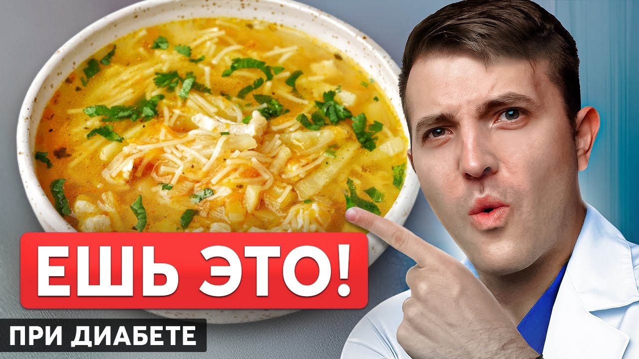 Лучший суп для людей с диабетом! Сахар будет в норме