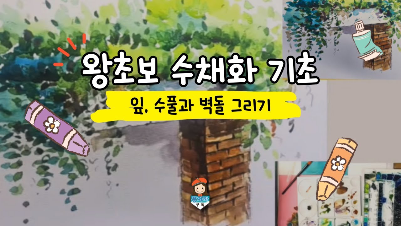 🎨 기초부터 배우는 왕초보 수채화! 어반수채화 채색법 &왕초보교재 8월 출간) ✨