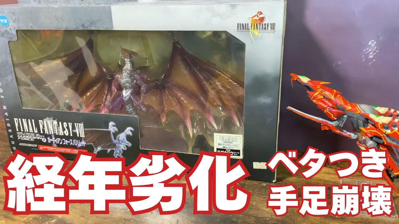 【FF8】デットストック新品フィギュアがベタベタのボキボキでした…