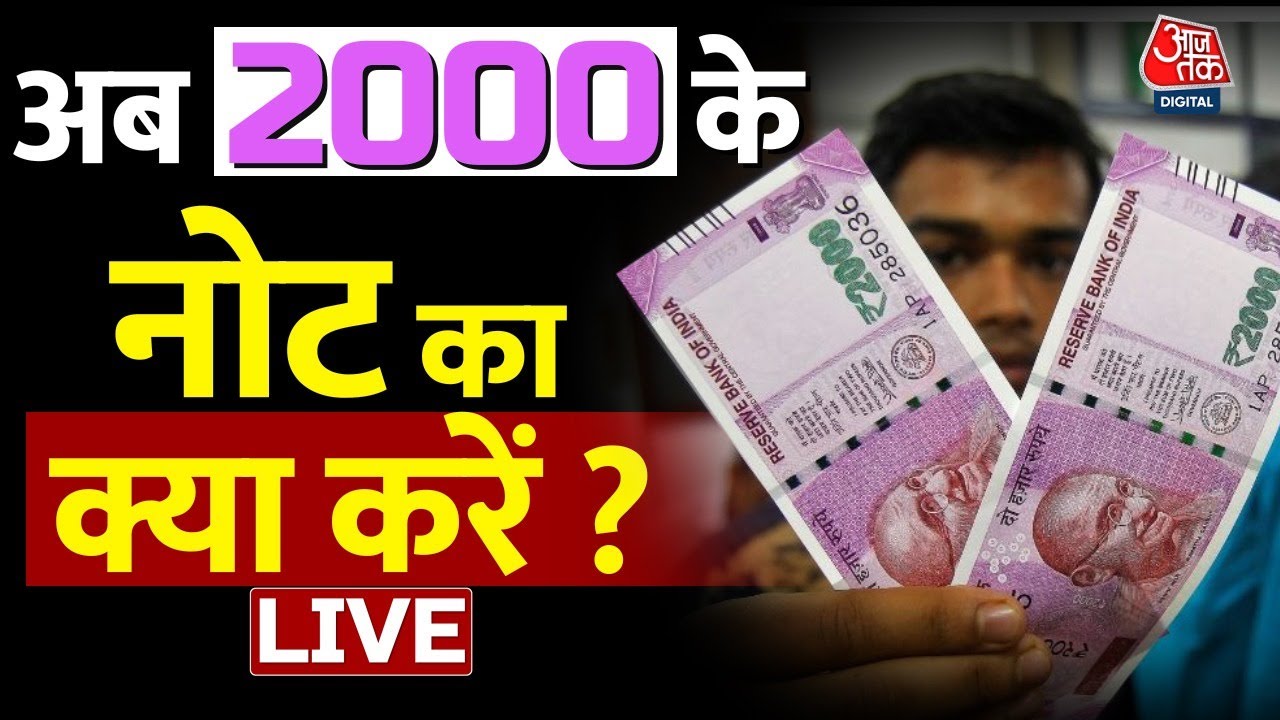 Rs.2000 नोट का क्या करें? | 2,000 Note withdrawn From Circulation | Notebandi | RBI | Aaj Tak LIVE