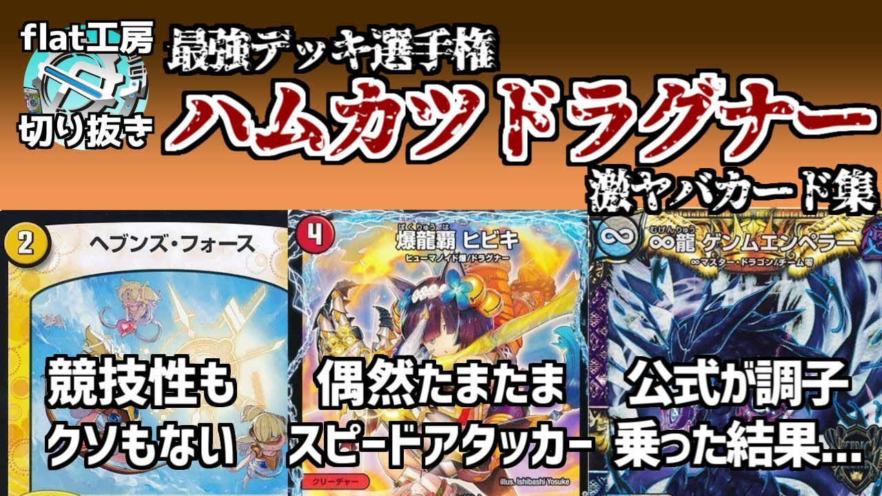 【flat切り抜き】最強デッキハムカツドラグナーの激ヤバカード集【デュエマ】