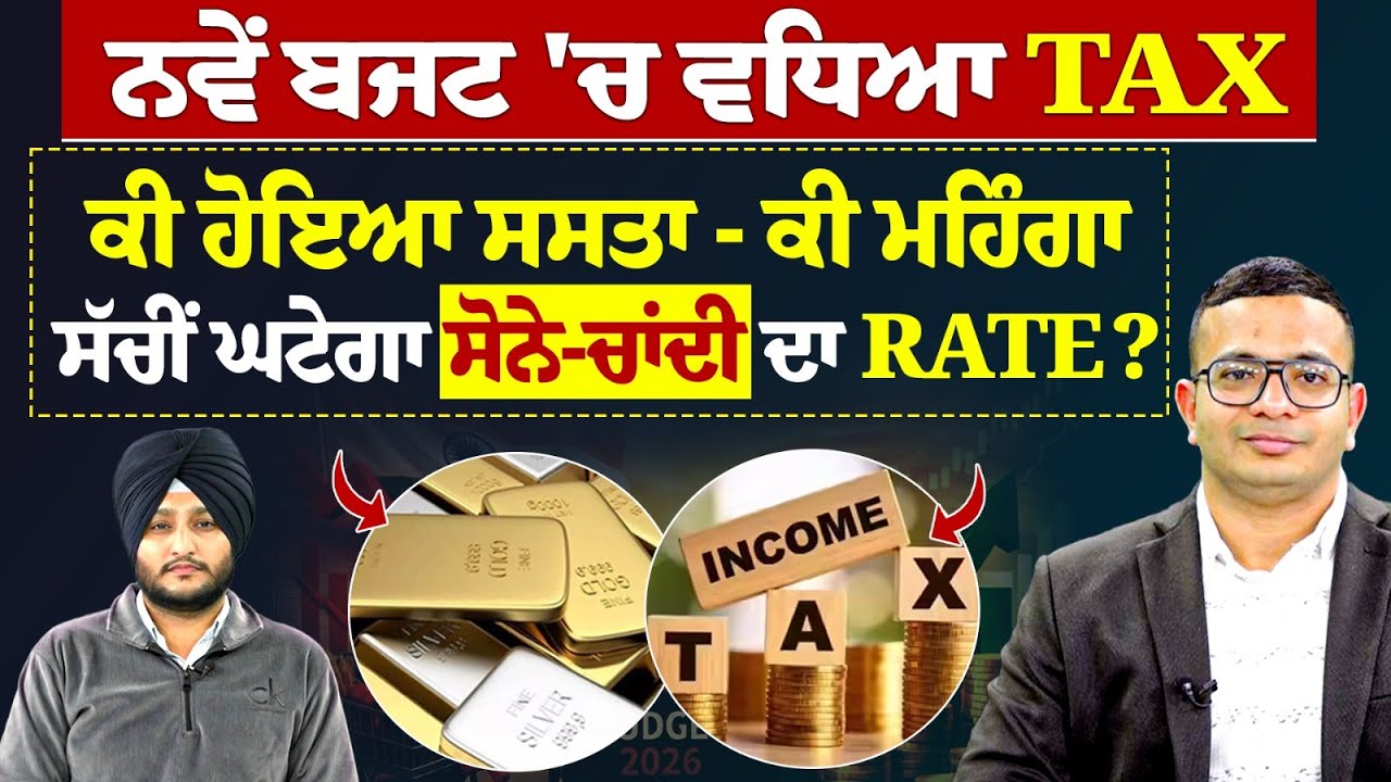 Prime Knowledge || ਨਵੇਂ ਬਜਟ 'ਚ ਵਧਿਆ TAX ਕੀ ਹੋਇਆ ਸਸਤਾ - ਕੀ ਮਹਿੰਗਾ, ਸੱਚੀਂ ਘਟੇਗਾ ਸੋਨੇ-ਚਾਂਦੀ ਦਾ RATE ?