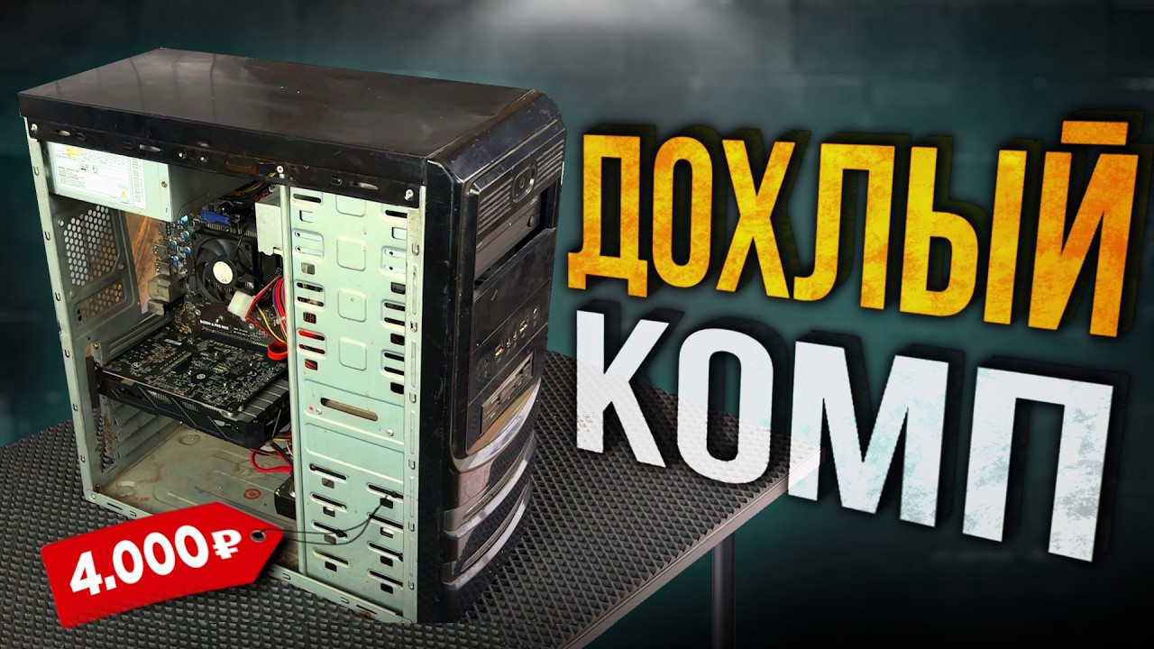 ЖЕСТЬ! Купил ДОХЛЫЙ ПК за 4000 рублей для игр!🤯 Сборка БОМЖ-ПК за 4К