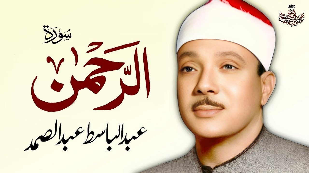 Surah Al Rahman | Qari Abdul Basit Abdul Samad
